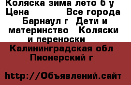 Коляска зима-лето б/у › Цена ­ 3 700 - Все города, Барнаул г. Дети и материнство » Коляски и переноски   . Калининградская обл.,Пионерский г.
